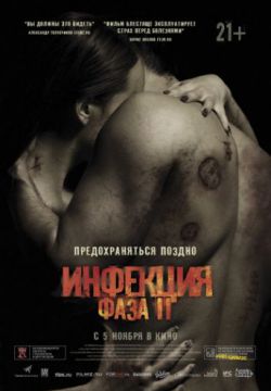 Инфекция: Фаза 2 (2015)