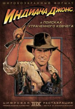 Смотреть Индиана Джонс: В поисках утраченного ковчега (1981) онлайн