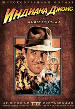 Смотреть Индиана Джонс и Храм судьбы (1984) онлайн