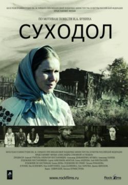 Смотреть Суходол (2011) онлайн