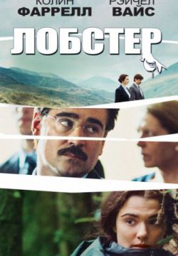 Смотреть Лобстер (2015) онлайн