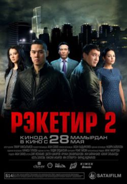 Рэкетир 2 (2015)