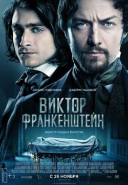 Смотреть Виктор Франкенштейн (2015) онлайн