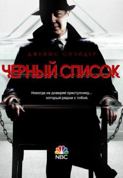 Смотреть Чёрный список (2013, сериал) онлайн