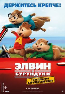 Смотреть Элвин и бурундуки: Грандиозное бурундуключение (2015) онлайн