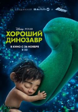 Смотреть Хороший динозавр (2015) онлайн