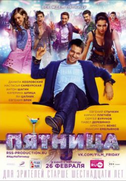 Смотреть Пятница (2016) онлайн