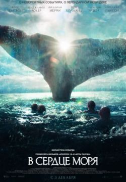 Смотреть В сердце моря (2015) онлайн