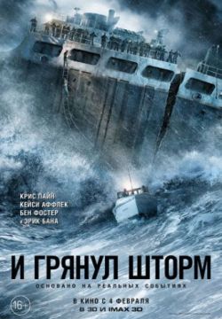 Смотреть И грянул шторм (2016) онлайн