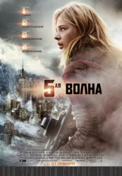 Смотреть 5-я волна (2016) онлайн