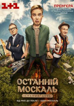 Последний Москаль. Судный День (2016)