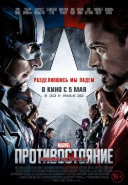 Первый мститель: Противостояние (2016)