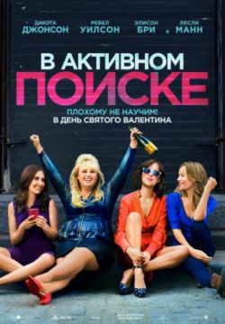 В активном поиске (2016)