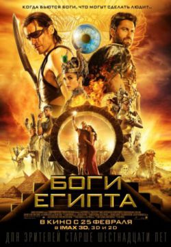 Смотреть Боги Египта (2016) онлайн