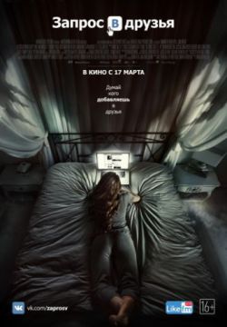 Запрос в друзья (2015)