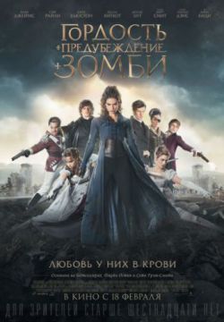 Смотреть Гордость и предубеждение и зомби (2015) онлайн