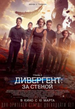 Смотреть Дивергент, глава 3: За стеной (2016) онлайн