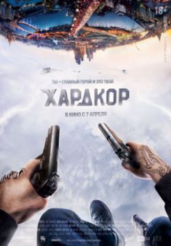 Хардкор (2015)