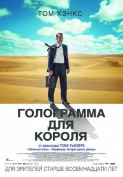 Смотреть Голограмма для короля (2016) онлайн