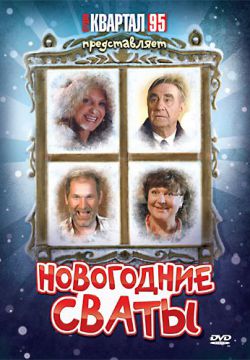 Смотреть Новогодние сваты (2010) онлайн