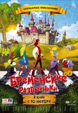 Смотреть Бременские разбойники (2016) онлайн