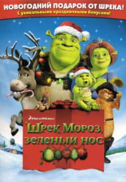 Смотреть Шрек мороз, зеленый нос (2007) онлайн