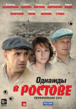 Однажды в Ростове (2012)