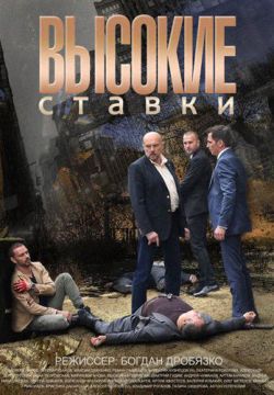 Смотреть Высокие ставки 2 сезон (2018) онлайн