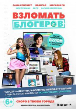 Взломать блогеров (2016)