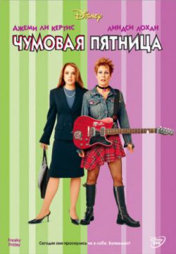 Смотреть Чумовая пятница (2003) онлайн