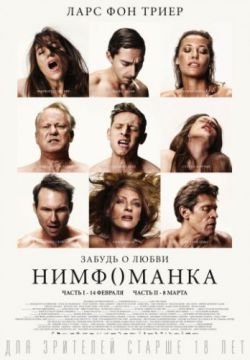 Нимфоманка: Часть 2 (2013)