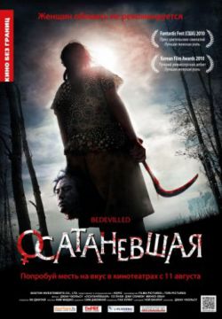 Осатаневшая (2010)