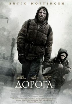 Дорога (2009)