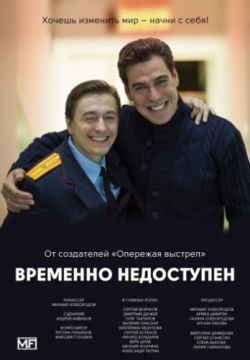 Временно недоступен (2015)