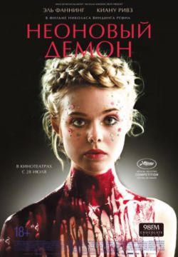 Неоновый демон (2016)