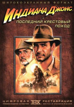 Смотреть Индиана Джонс и последний крестовый поход (1989) онлайн