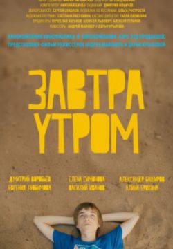 Смотреть Завтра утром (2016) онлайн