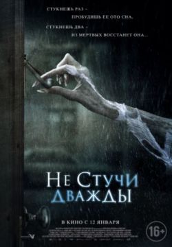 Не стучи дважды (2016)