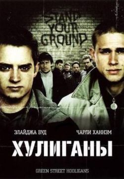 Смотреть Хулиганы (2004) онлайн