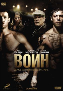 Воин (2011)