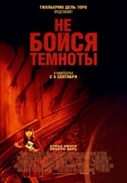 Смотреть Не бойся темноты (2010) онлайн