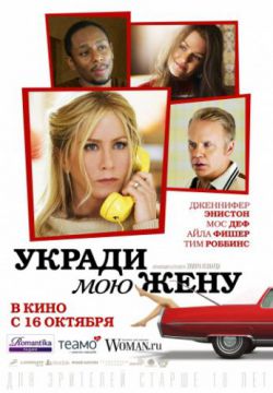 Смотреть Укради мою жену (2013) онлайн