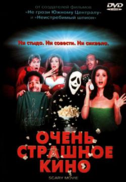 Очень страшное кино (2000)