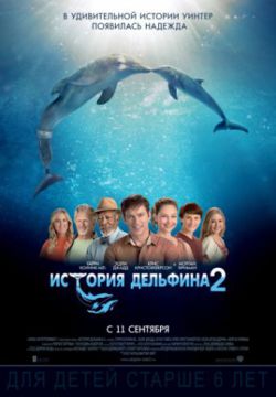 История дельфина 2 (2014)