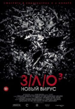 З/Л/О: Новый вирус (2014)