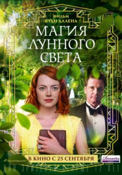 Магия лунного света (2014)