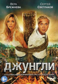 Смотреть Джунгли (2012) онлайн