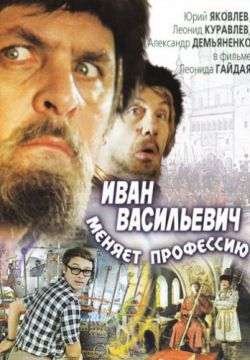 Иван Васильевич меняет профессию (1973)