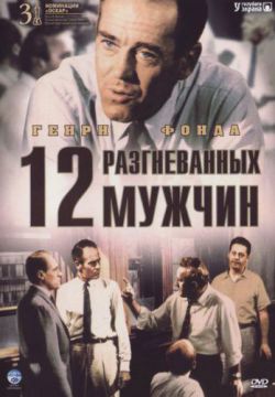 12 разгневанных мужчин (1957)