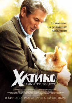 Хатико: Самый верный друг (2008)